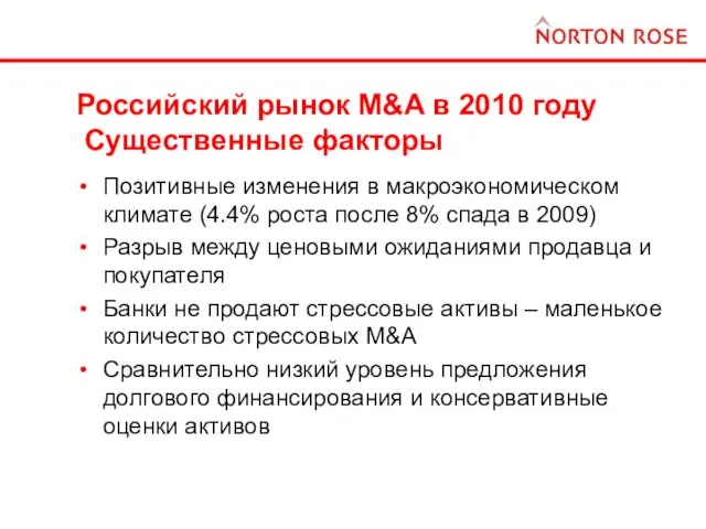 Российский рынок M&A в 2010 году Существенные факторы Позитивные изменения в макроэкономическом