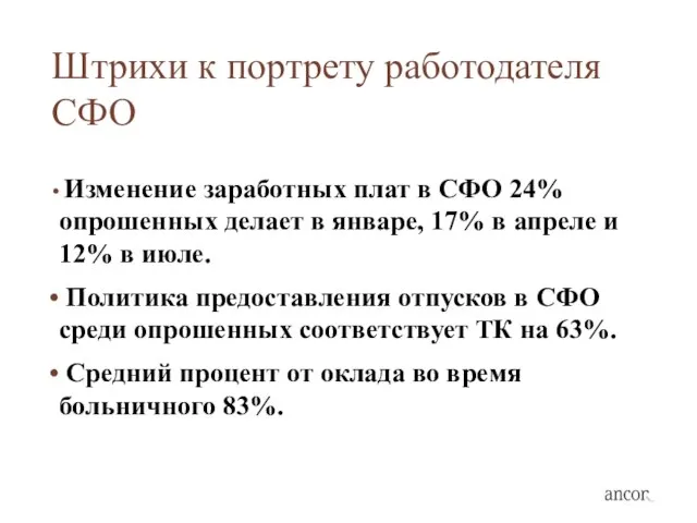 Штрихи к портрету работодателя СФО Изменение заработных плат в СФО 24% опрошенных