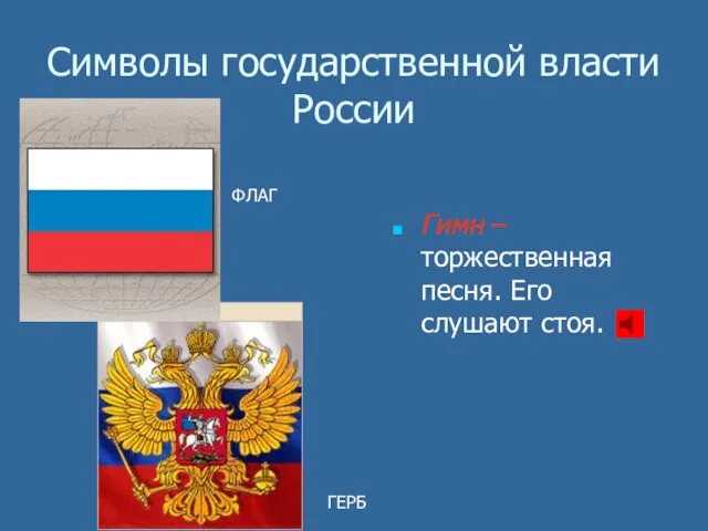 Символы государственной власти России Гимн – торжественная песня. Его слушают стоя. ФЛАГ ГЕРБ
