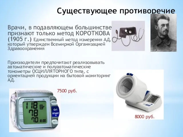 Существующее противоречие Врачи, в подавляющем большинстве, признают только метод КОРОТКОВА (1905 г.)