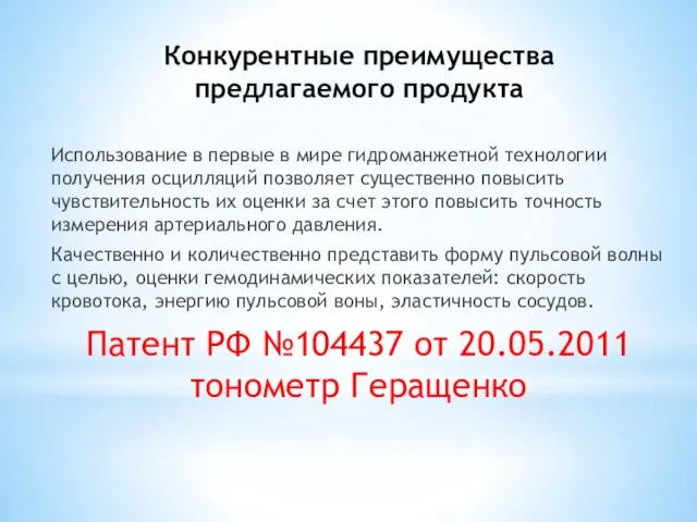 Конкурентные преимущества предлагаемого продукта Использование в первые в мире гидроманжетной технологии получения