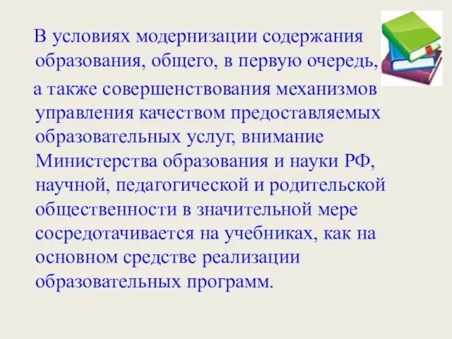 В условиях модернизации содержания образования, общего, в первую очередь, а также совершенствования