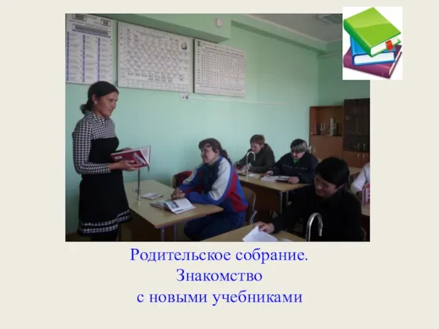 Родительское собрание. Знакомство с новыми учебниками