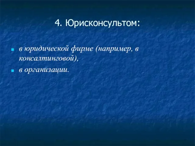 4. Юрисконсультом: в юридической фирме (например, в консалтинговой), в организации.