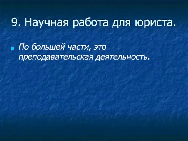 9. Научная работа для юриста. По большей части, это преподавательская деятельность.