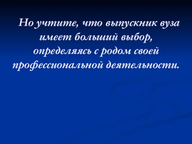 Но учтите, что выпускник вуза имеет больший выбор, определяясь с родом своей профессиональной деятельности.