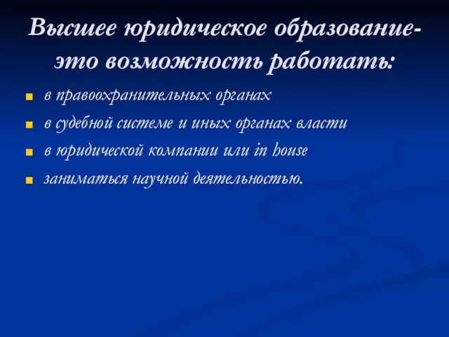 Высшее юридическое образование- это возможность работать: в правоохранительных органах в судебной системе