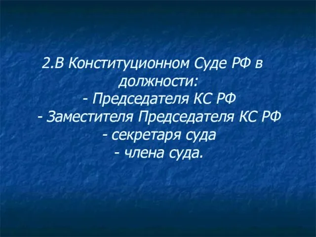 В Конституционном Суде РФ в должности: - Председателя КС РФ - Заместителя