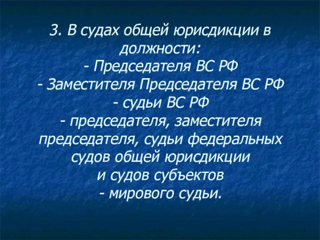 3. В судах общей юрисдикции в должности: - Председателя ВС РФ -
