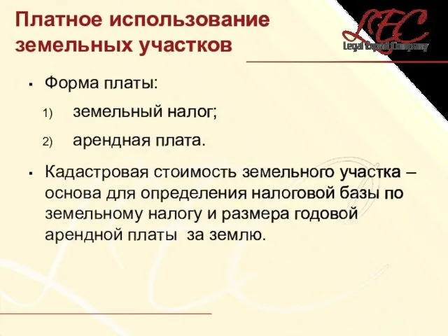 Платное использование земельных участков Форма платы: земельный налог; арендная плата. Кадастровая стоимость