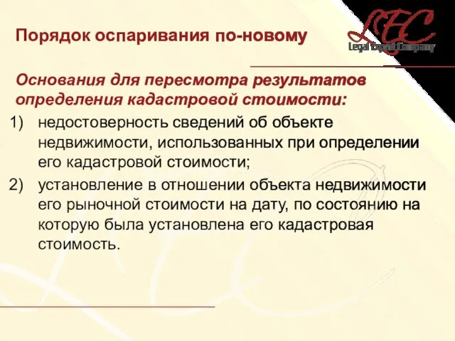 Порядок оспаривания по-новому Основания для пересмотра результатов определения кадастровой стоимости: недостоверность сведений