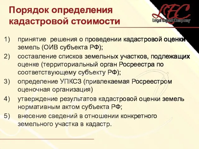 Порядок определения кадастровой стоимости принятие решения о проведении кадастровой оценки земель (ОИВ