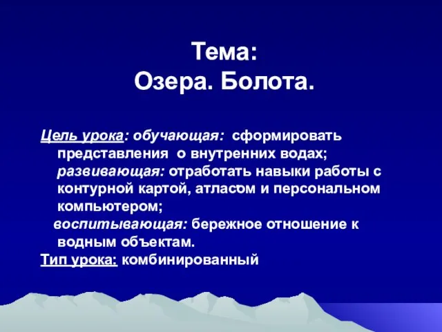 Тема: Озера. Болота. . Цель урока: обучающая: сформировать представления о внутренних водах;