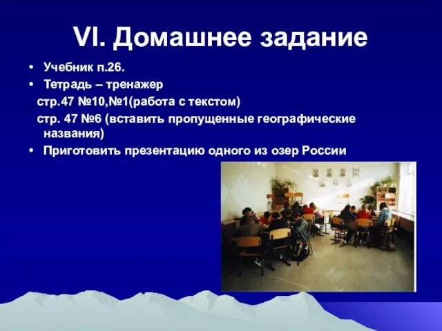 VI. Домашнее задание Учебник п.26. Тетрадь – тренажер стр.47 №10,№1(работа с текстом)