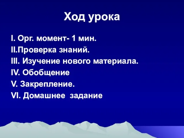 Ход урока I. Орг. момент- 1 мин. II.Проверка знаний. III. Изучение нового