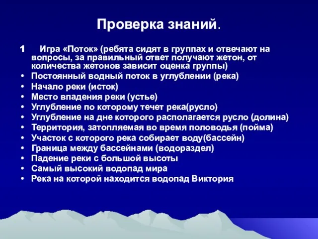 Проверка знаний. 1 Игра «Поток» (ребята сидят в группах и отвечают на