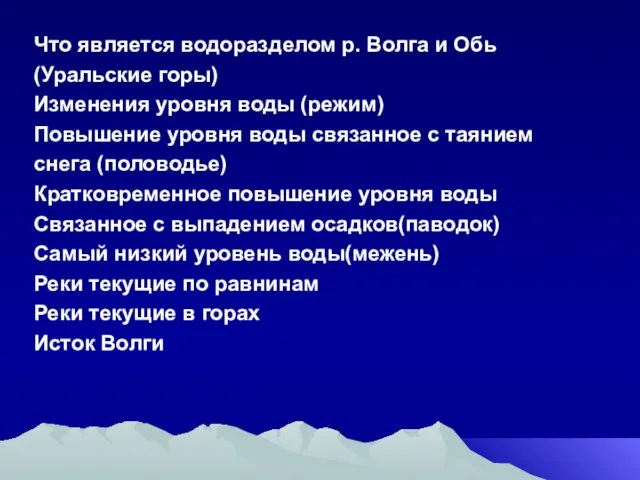 Что является водоразделом р. Волга и Обь (Уральские горы) Изменения уровня воды