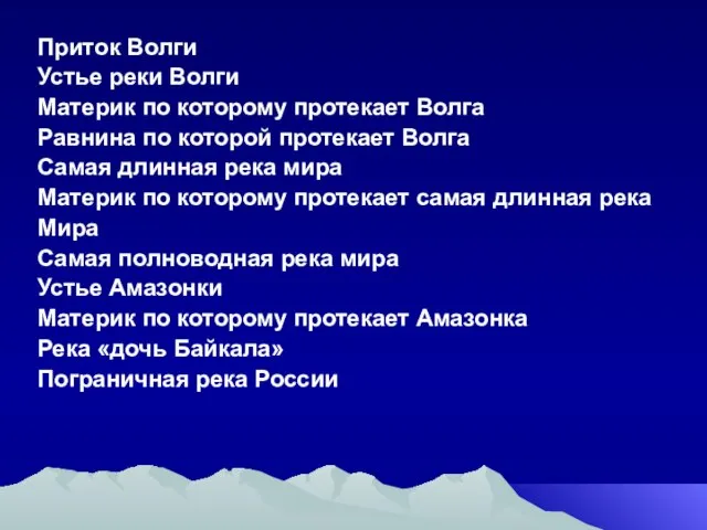 Приток Волги Устье реки Волги Материк по которому протекает Волга Равнина по