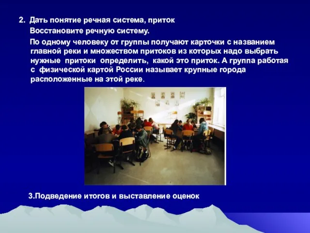 2. Дать понятие речная система, приток Восстановите речную систему. По одному человеку