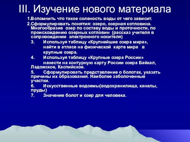 III. Изучение нового материала Вспомнить что такое соленость воды от чего зависит.