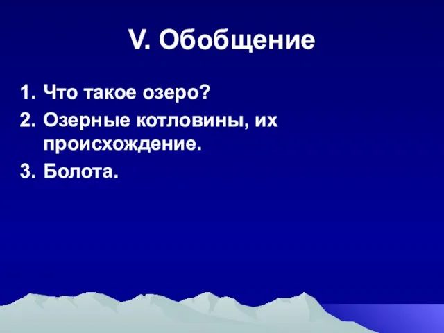 V. Обобщение Что такое озеро? Озерные котловины, их происхождение. Болота.