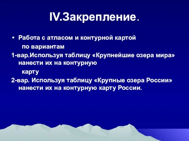 IV.Закрепление. Работа с атласом и контурной картой по вариантам 1-вар.Используя таблицу «Крупнейшие