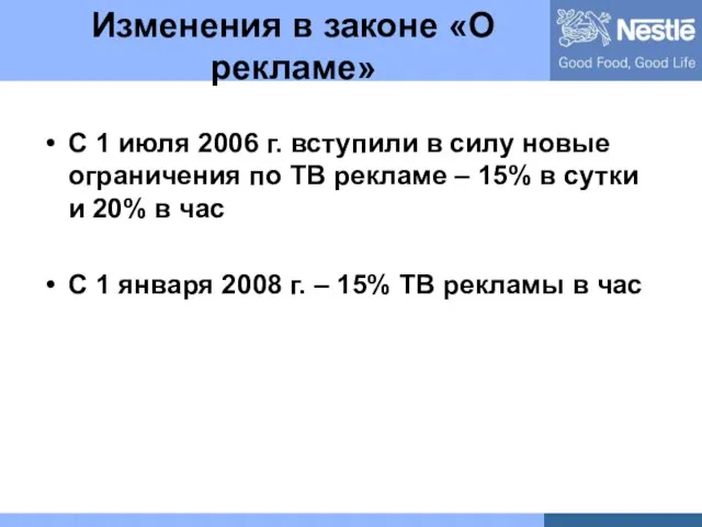 Изменения в законе «О рекламе» С 1 июля 2006 г. вступили в