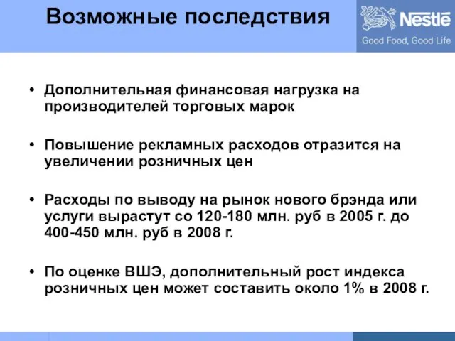 Возможные последствия Дополнительная финансовая нагрузка на производителей торговых марок Повышение рекламных расходов