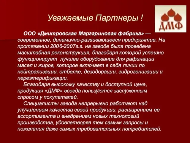 Уважаемые Партнеры ! ООО «Дмитровская Маргариновая фабрика» — современное, динамично-развивающееся предприятие. На