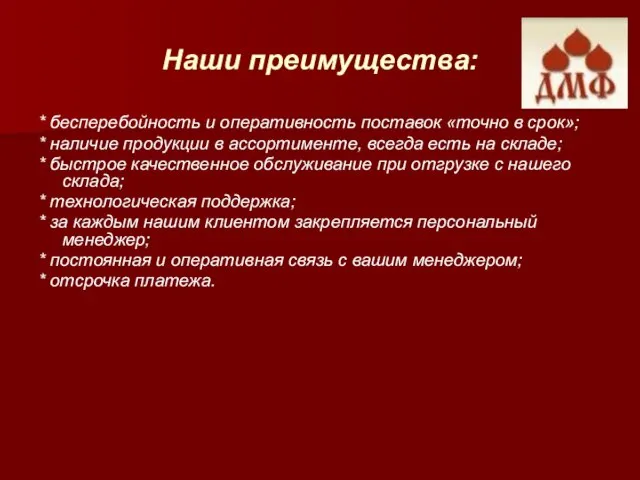 Наши преимущества: * бесперебойность и оперативность поставок «точно в срок»; * наличие