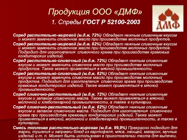 Продукция ООО «ДМФ» 1. Спреды ГОСТ Р 52100-2003 Спред растительно-жировой (м.д.ж. 72%)