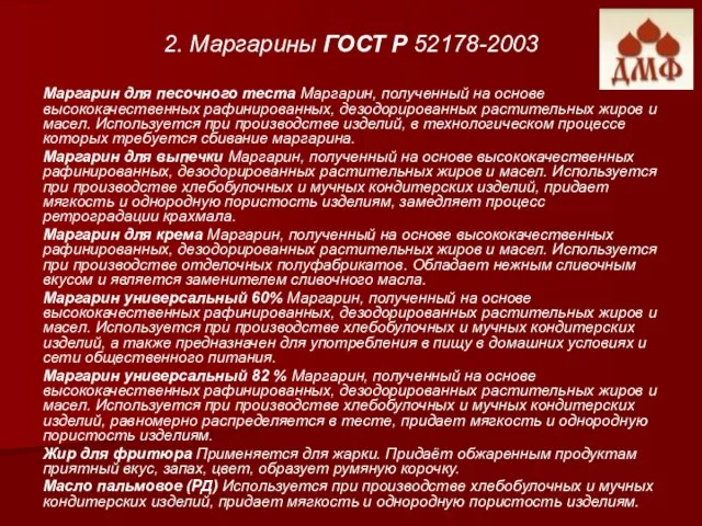 2. Маргарины ГОСТ Р 52178-2003 Маргарин для песочного теста Маргарин, полученный на