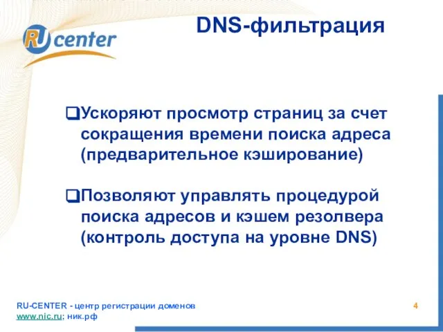 RU-CENTER - центр регистрации доменов www.nic.ru; ник.рф DNS-фильтрация Ускоряют просмотр страниц за