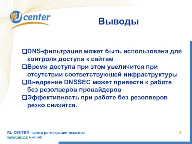 RU-CENTER - центр регистрации доменов www.nic.ru; ник.рф Выводы DNS-фильтрация может быть использована