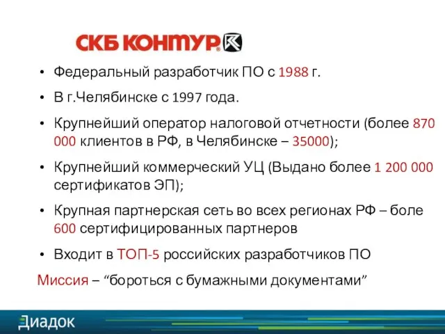 Федеральный разработчик ПО с 1988 г. В г.Челябинске с 1997 года. Крупнейший