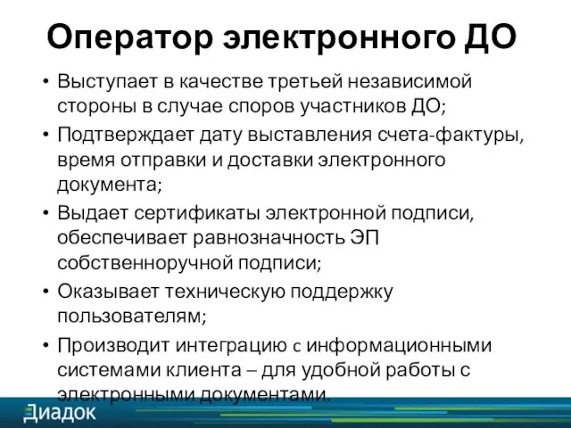 Выступает в качестве третьей независимой стороны в случае споров участников ДО; Подтверждает