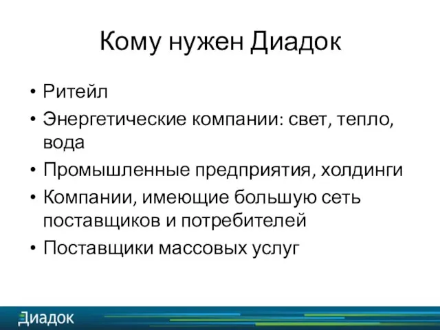 Кому нужен Диадок Ритейл Энергетические компании: свет, тепло, вода Промышленные предприятия, холдинги