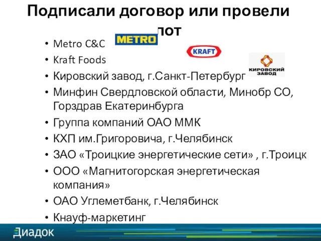 Metro C&C Kraft Foods Кировский завод, г.Санкт-Петербург Минфин Свердловской области, Минобр СО,