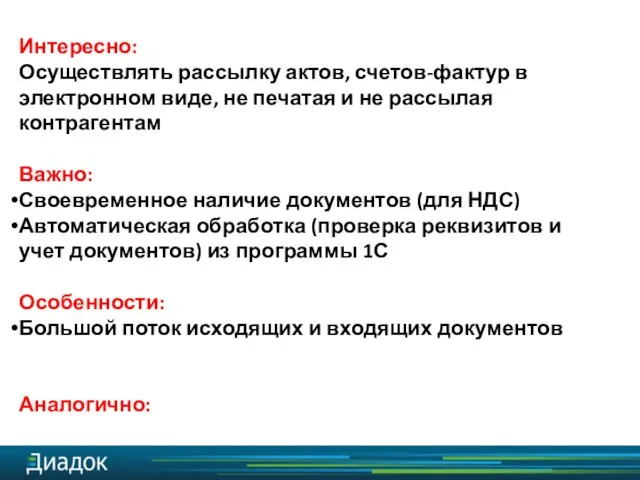 Интересно: Осуществлять рассылку актов, счетов-фактур в электронном виде, не печатая и не