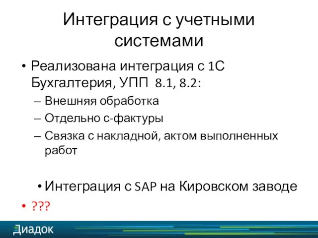 Интеграция с учетными системами Реализована интеграция с 1С Бухгалтерия, УПП 8.1, 8.2: