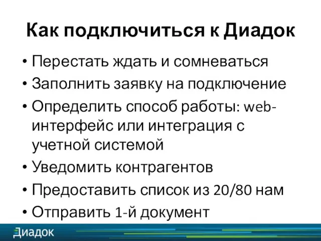 Как подключиться к Диадок Перестать ждать и сомневаться Заполнить заявку на подключение