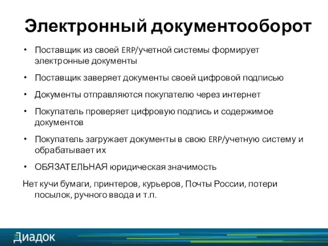 Электронный документооборот Поставщик из своей ERP/учетной системы формирует электронные документы Поставщик заверяет