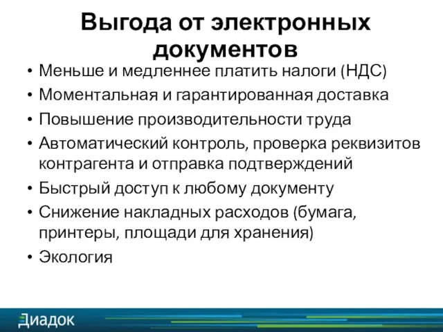 Выгода от электронных документов Меньше и медленнее платить налоги (НДС) Моментальная и