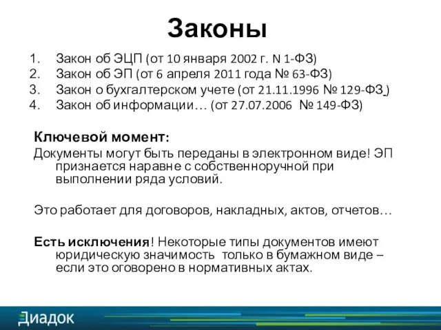 Закон об ЭЦП (от 10 января 2002 г. N 1-ФЗ) Закон об