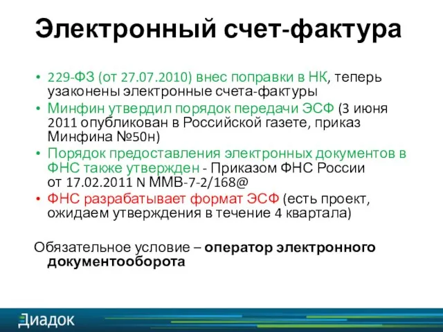 229-ФЗ (от 27.07.2010) внес поправки в НК, теперь узаконены электронные счета-фактуры Минфин