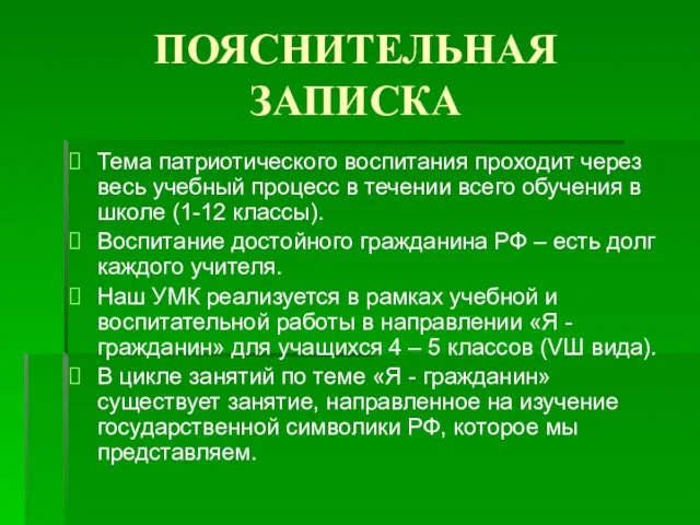 ПОЯСНИТЕЛЬНАЯ ЗАПИСКА Тема патриотического воспитания проходит через весь учебный процесс в течении