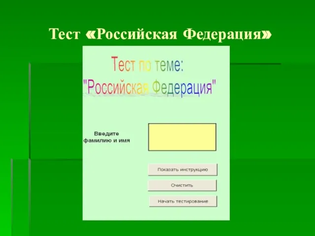 Тест «Российская Федерация»