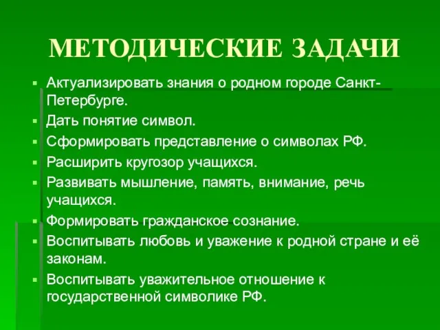 МЕТОДИЧЕСКИЕ ЗАДАЧИ Актуализировать знания о родном городе Санкт-Петербурге. Дать понятие символ. Сформировать