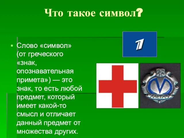 Что такое символ? Слово «символ» (от греческого «знак, опознавательная примета») — это