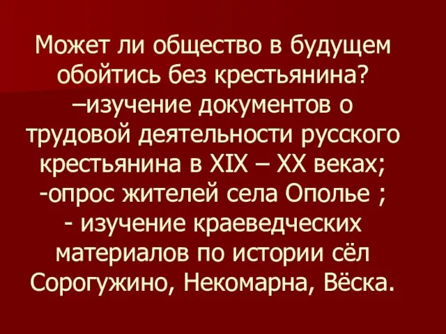 Может ли общество в будущем обойтись без крестьянина? –изучение документов о трудовой